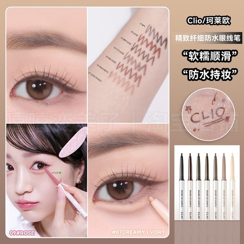 珂莱欧clio极细眼线胶笔