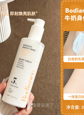 Bodiance牛奶身体乳素颜霜清爽