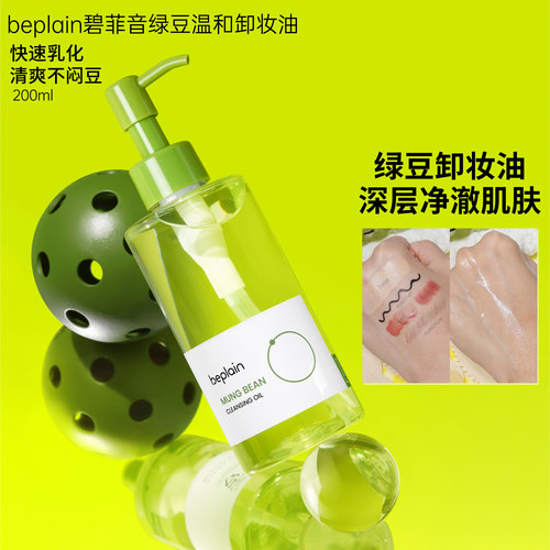 韩国beplain碧菲音绿豆卸妆油