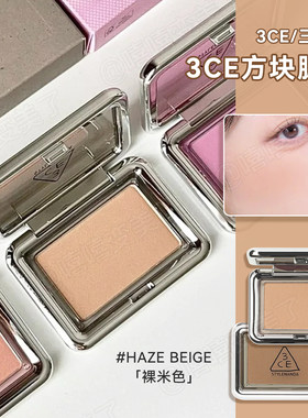 3ce单色腮红方块HAZEBEIGE裸米