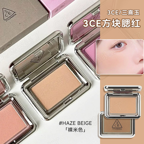 3ce单色腮红方块HAZEBEIGE裸米