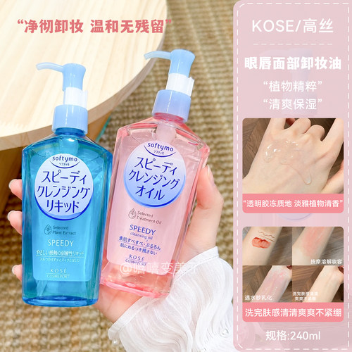 Kose高丝卸妆油深层清洁保湿亮肤
