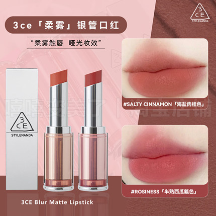 3ce柔雾管口红三熹玉海盐肉桂色saltycinnamon银壳持久哑光