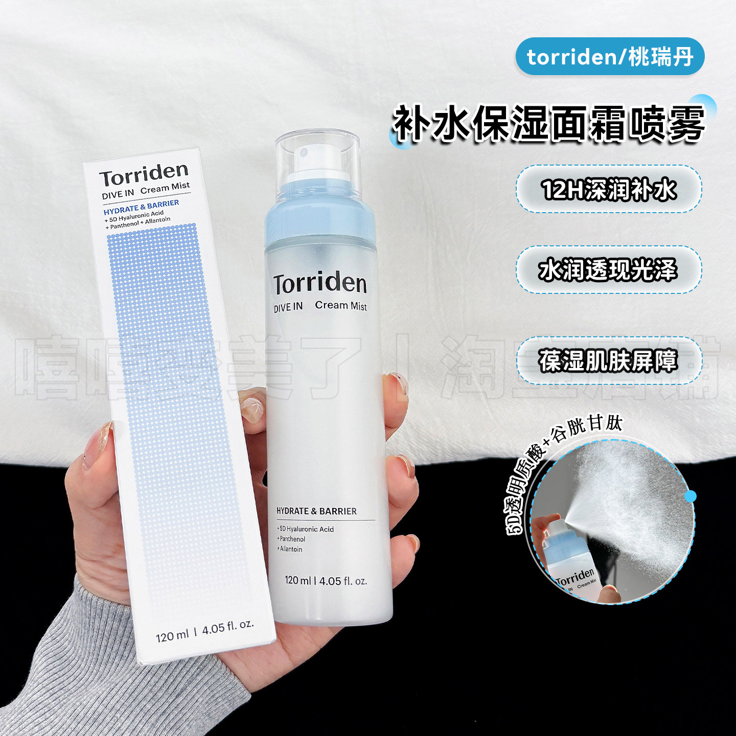 TORRIDEN桃瑞丹面霜喷雾新品舒缓维稳5d玻尿酸妆前保湿补水爽肤水