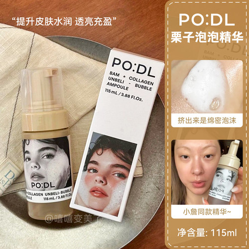 podl泡泡精华栗子胶原蛋白安瓶