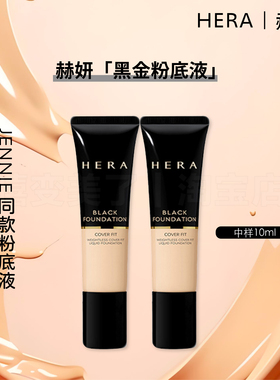 JENNIE同款hera赫拉赫妍黑金粉底液21n1遮瑕控油持妆哑光中样