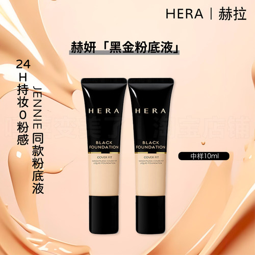赫拉赫妍黑金持久遮瑕粉底液