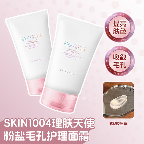 skin1004理肤天使面霜啫喱玫瑰盐
