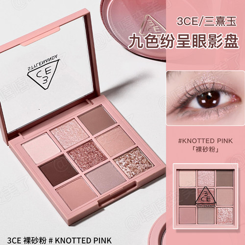 3ce九色眼影盘KNOTTEDPINK裸砂粉