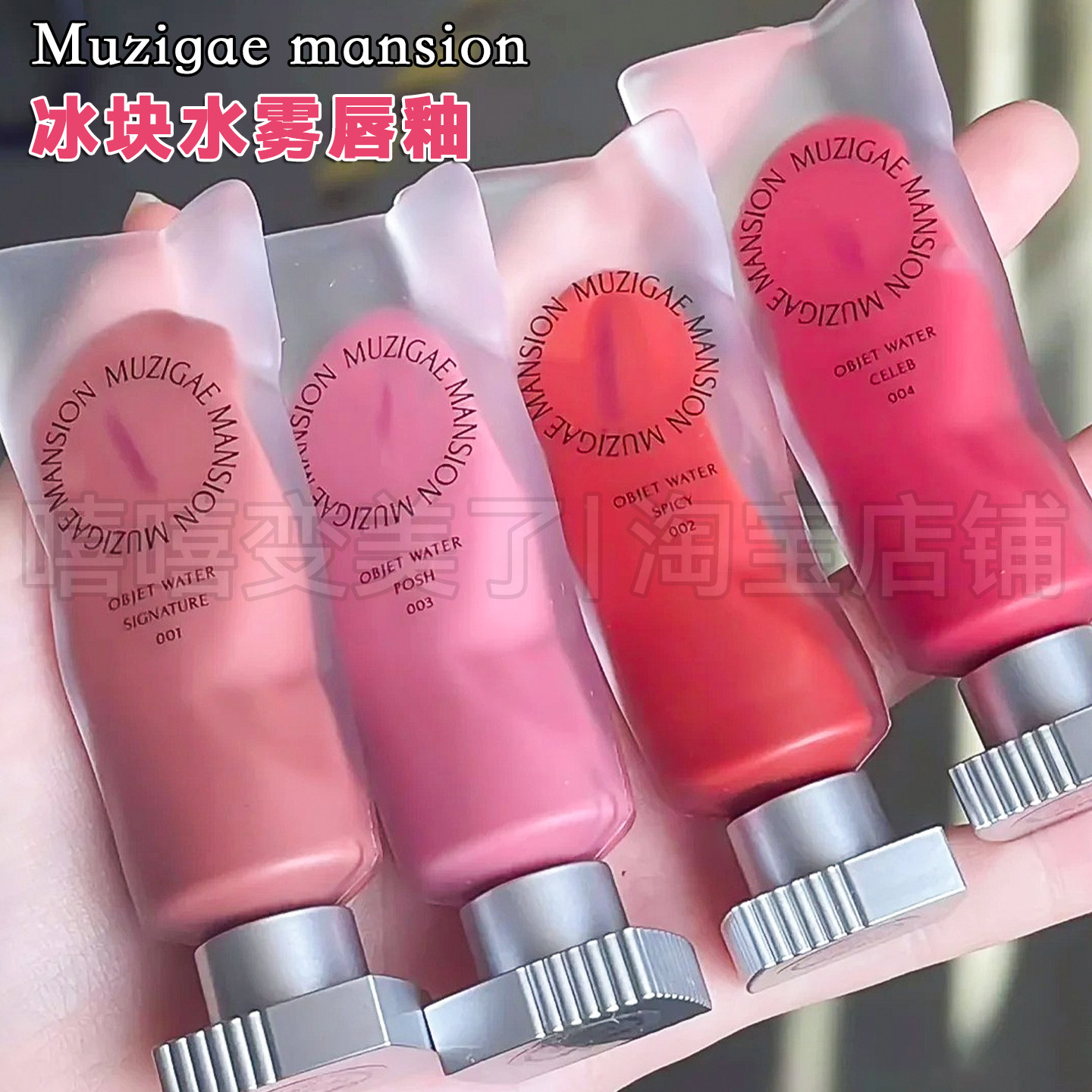 韩国MUZIGAEMANSION冰块水雾唇釉哑光口红持久磨砂管小众丝绒唇彩