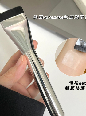 唯可魅wakemake粉底刷一字型化妆刷平头不吃粉新手无痕底妆女