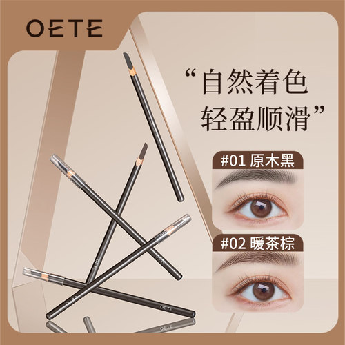 OETE眉笔防水防汗持久野生眉