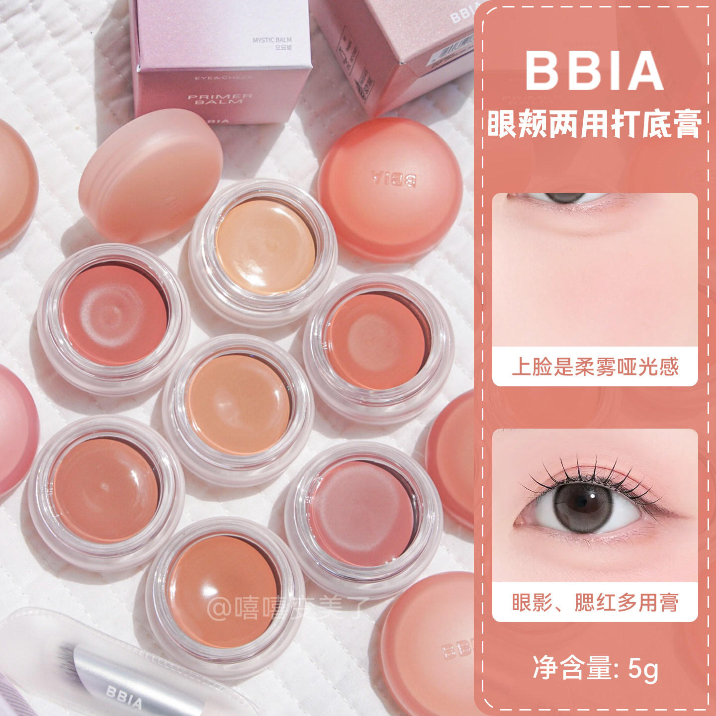 韩国bbia碧娥妆前膏眼颊多用打底膏单色眼影腮红膏哑光自然持妆女