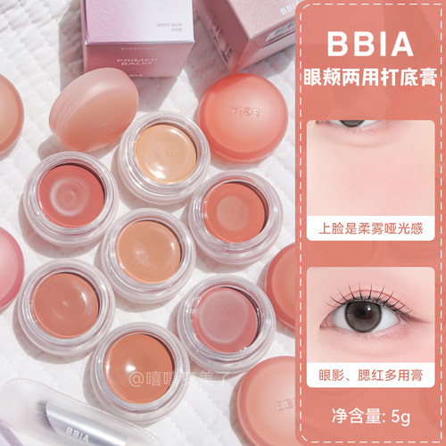 韩国bbia碧娥妆前膏眼颊多用打底