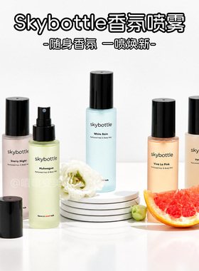 韩国skybottle香氛喷雾身体喷雾