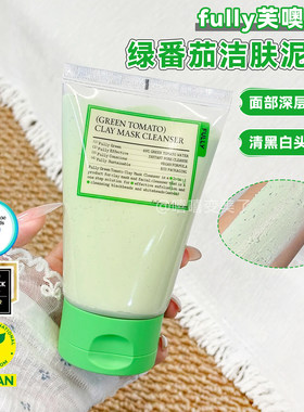 Fully芙噢莉绿番茄泥膜洗面奶
