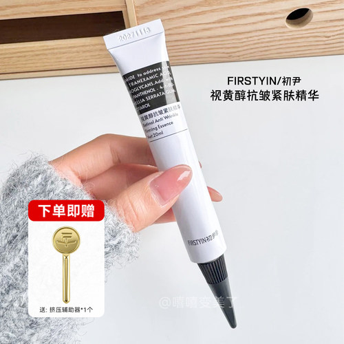 FIRSTYIN初尹视黄醇抗皱紧肤精华
