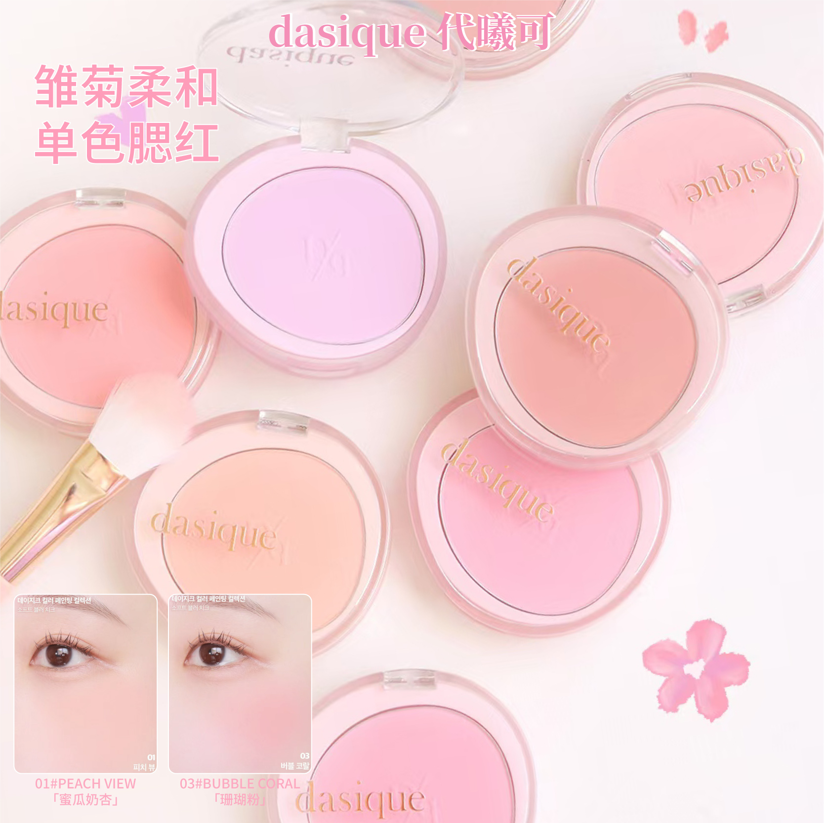 韩国Dasique代曦可单色雏菊腮红