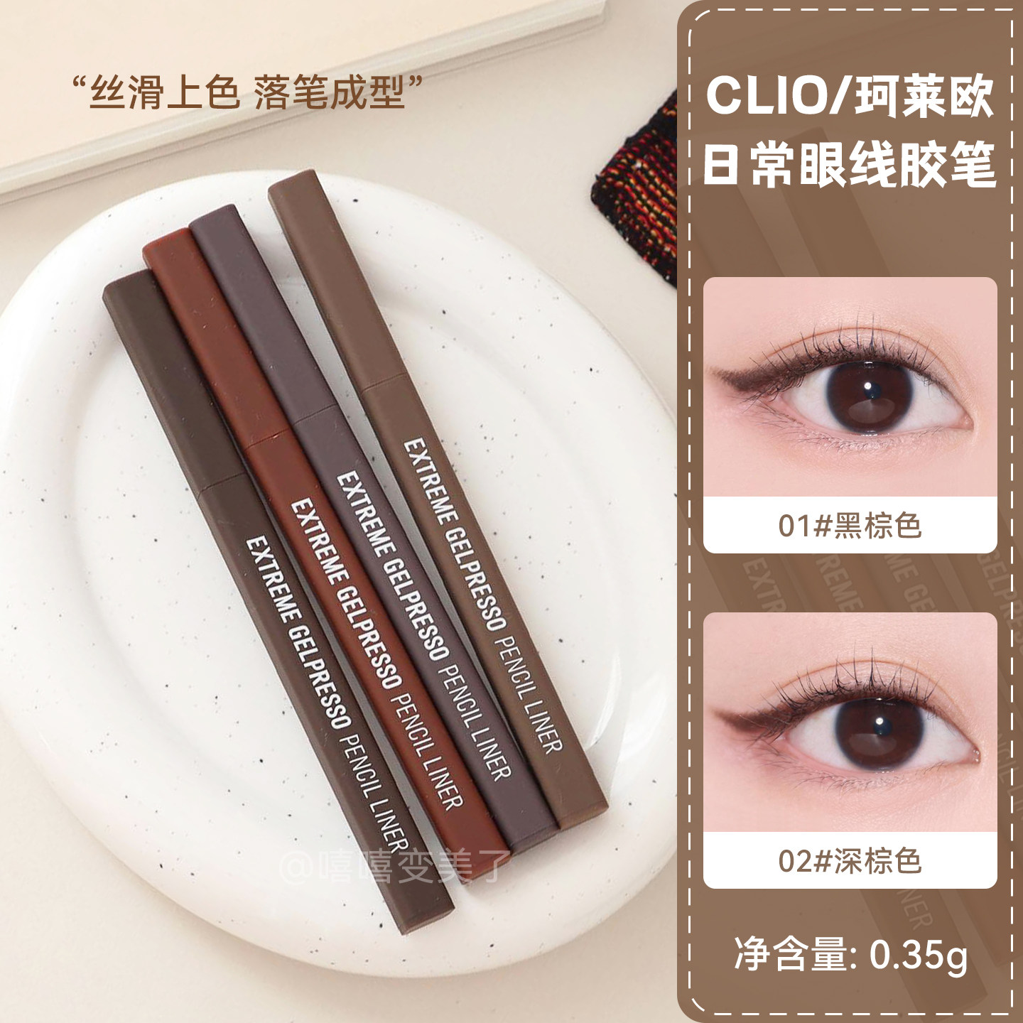 CLIO珂莱欧方管眼线胶笔黑色棕色哑光日常丝滑持妆防水不易晕染女