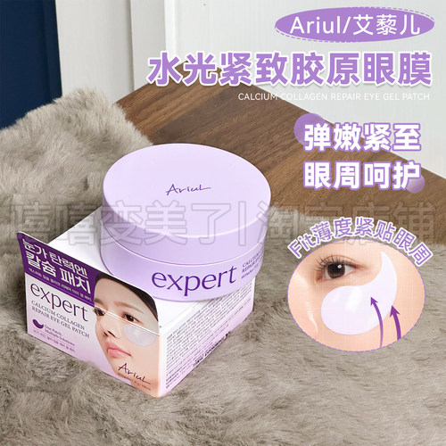 Ariul艾藜儿钙质胶原蛋白眼膜
