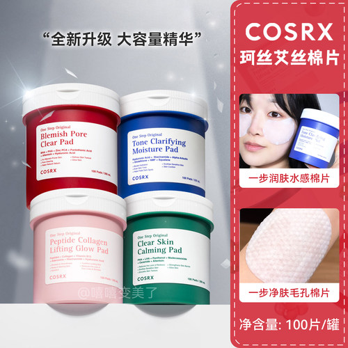 Cosrx湿敷棉片水杨酸妆前保湿女