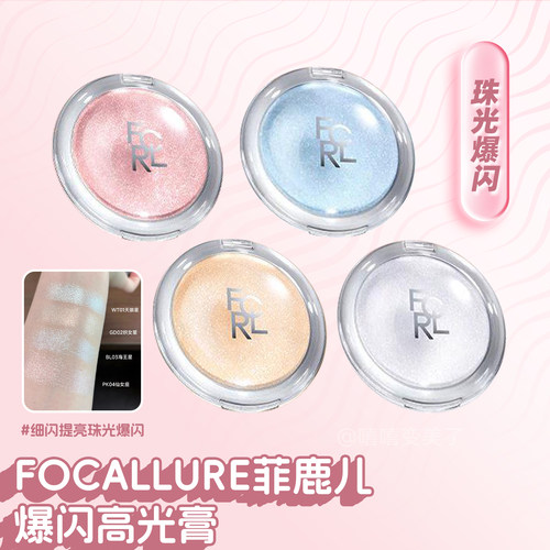 FOCALLURE菲鹿儿高光膏面部提亮