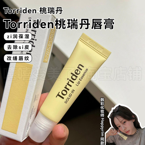 韩国Torriden桃瑞丹唇膏唇部