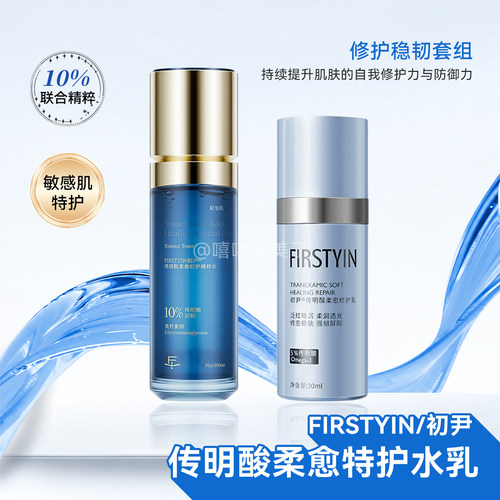 FIRSTYIN初尹精粹水喷雾修护乳