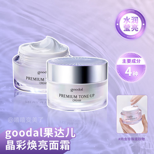 goodal果达儿晶彩焕亮面霜精华女