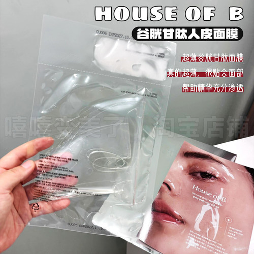 houseofb谷胱甘肽胶原人皮面膜