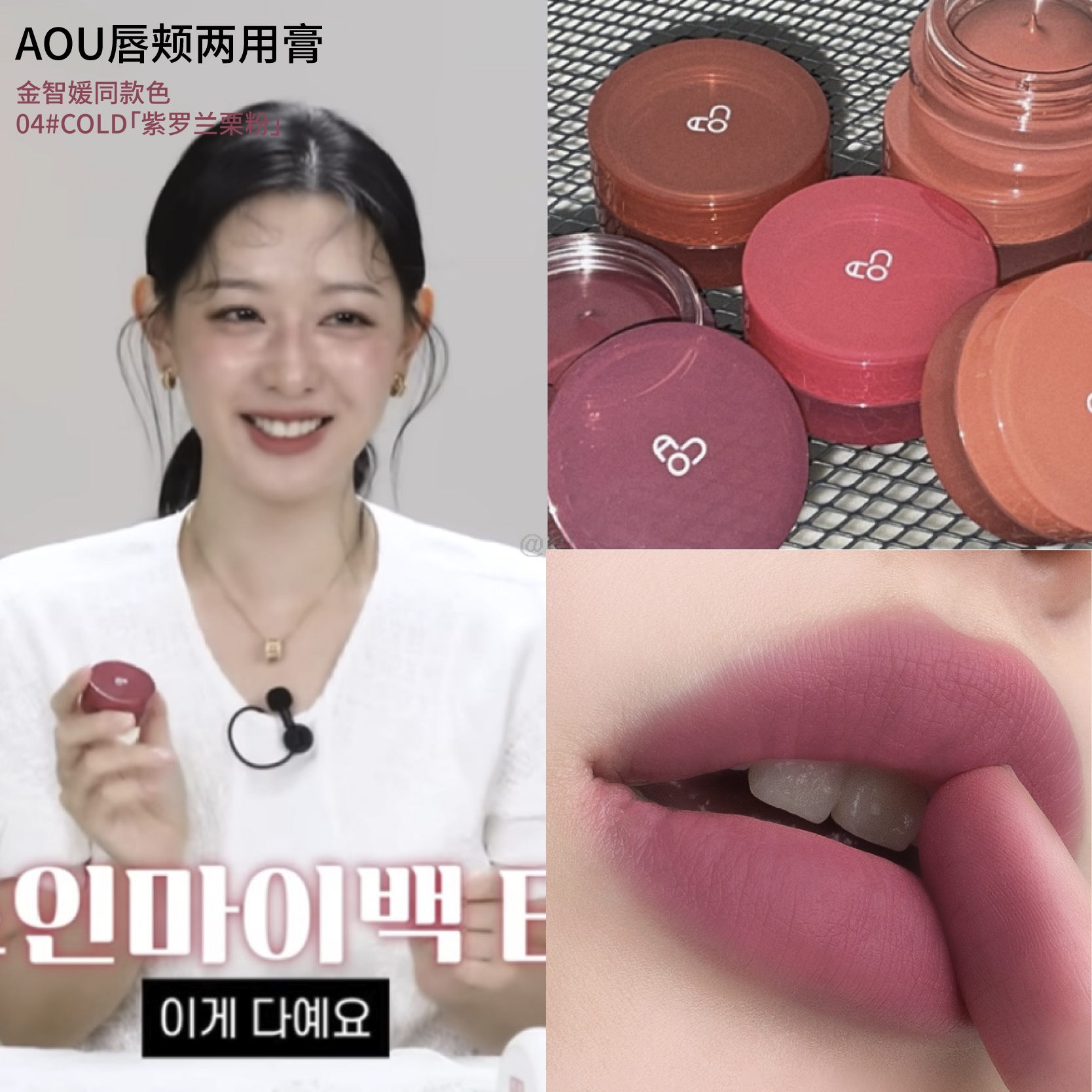 AOU唇颊两用膏唇釉眼泪女王同款