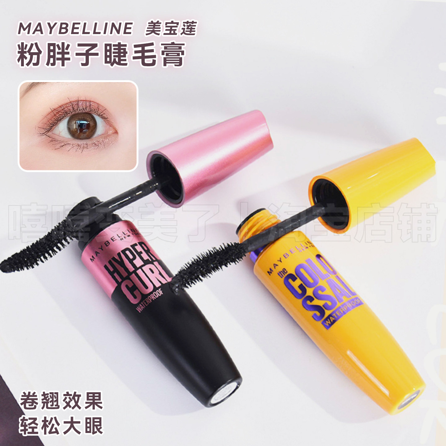 泰国美宝莲睫毛膏粉胖子黄胖子摩天翘睫毛打底膏浓密卷翘女保税区