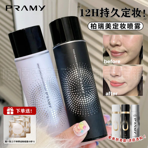 柏瑞美化妆师定妆喷雾保湿柔雾