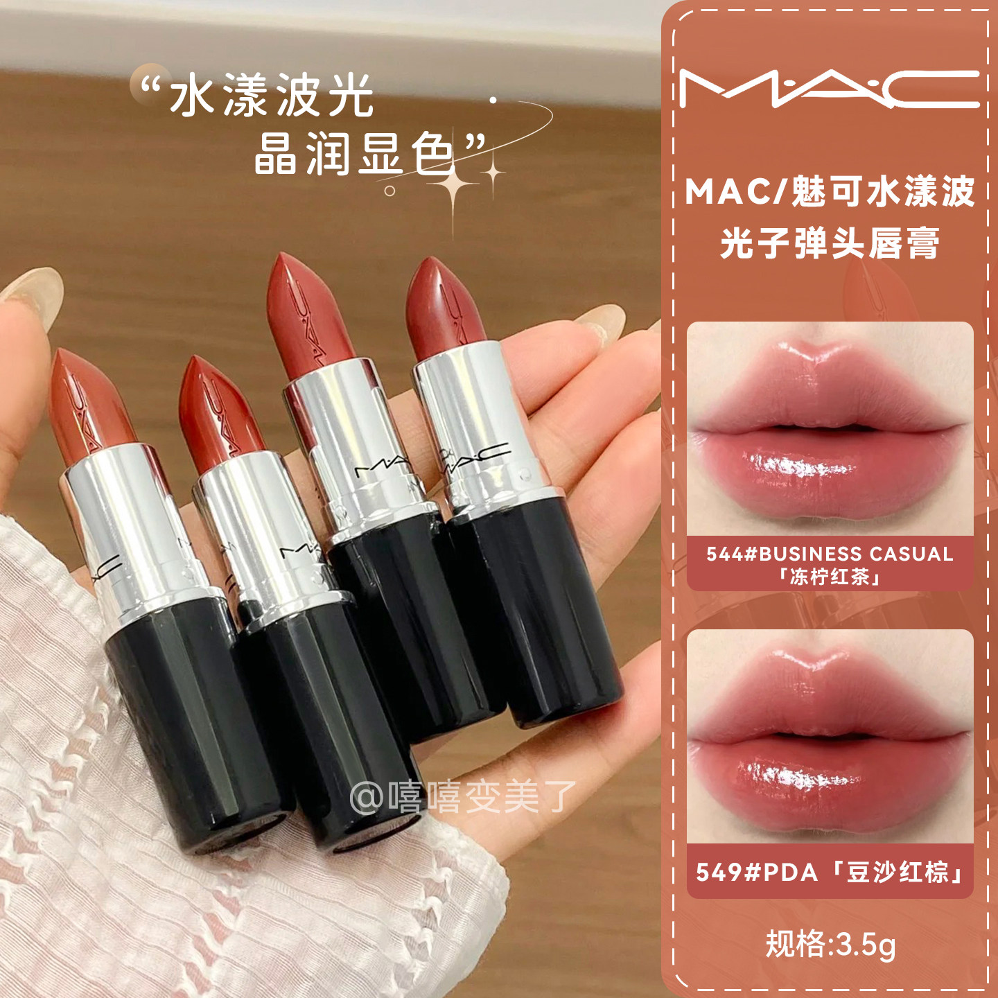 MAC魅可水漾波光子弹头口红唇膏图片