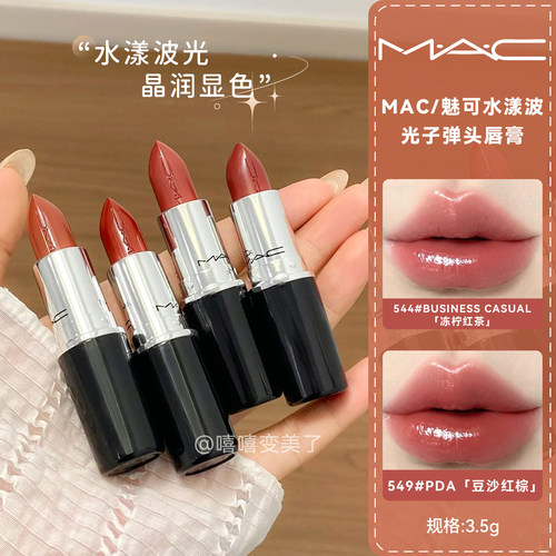 MAC魅可水漾波光子弹头口红唇膏