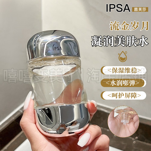 IPSA茵芙莎流金水岁月凝润美肤水