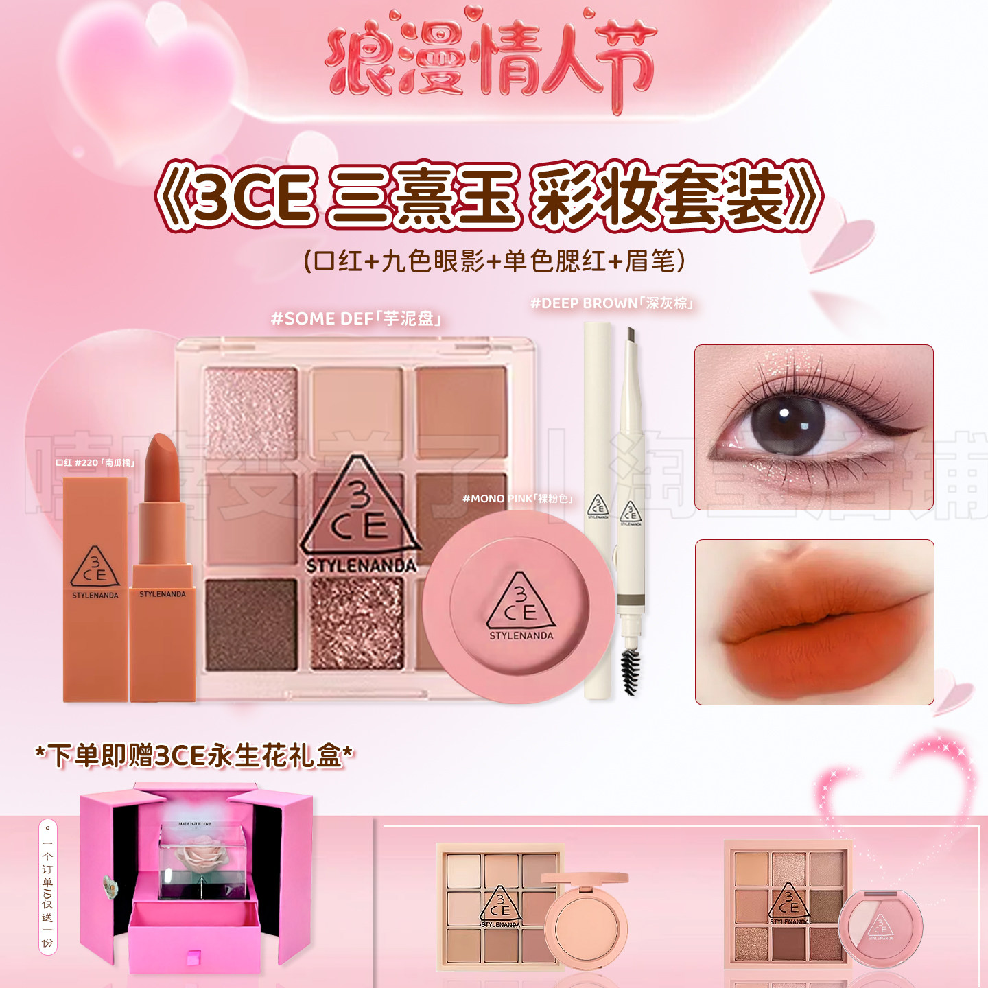 情人节礼物！3ce礼盒套装眼影口红腮红送女友#买就赠永生花礼盒