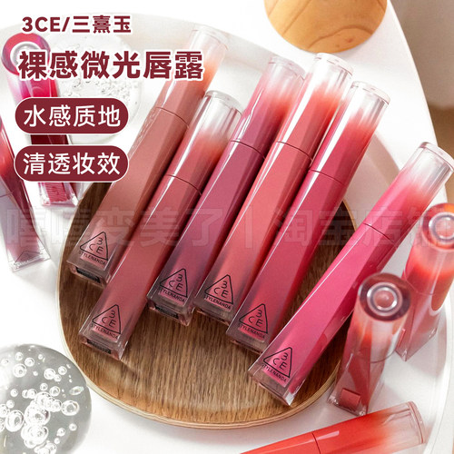 3ce裸感微光唇露水光唇釉口红