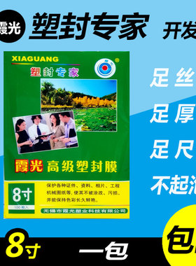 霞光 8寸6 丝12.5丝 A5塑封膜 护卡膜 过塑膜 220*160 100张/包