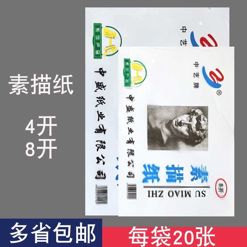 中艺牌4开8开素描纸学生美术专用