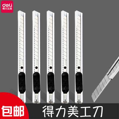 得力不锈钢美工刀小刀2053