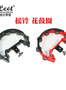 FLEET花鼓圈铃鼓支架专用摇铃乐队酒吧红色黑色