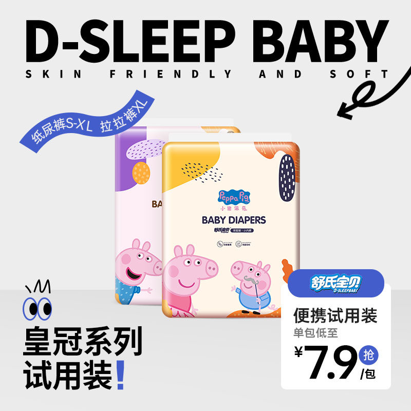 舒氏宝贝小猪佩奇婴儿宝宝轻薄透气皇冠纸尿裤拉拉裤尿不湿体验装