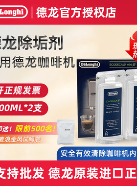 delonghi/德龙咖啡机除垢清洗液