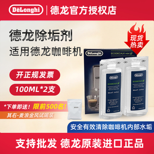 delonghi 德龙全自动咖啡机除垢剂清洗剂清洁洗涤液保养液100ml