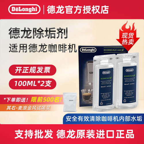delonghi/德龙咖啡机除垢清洗液