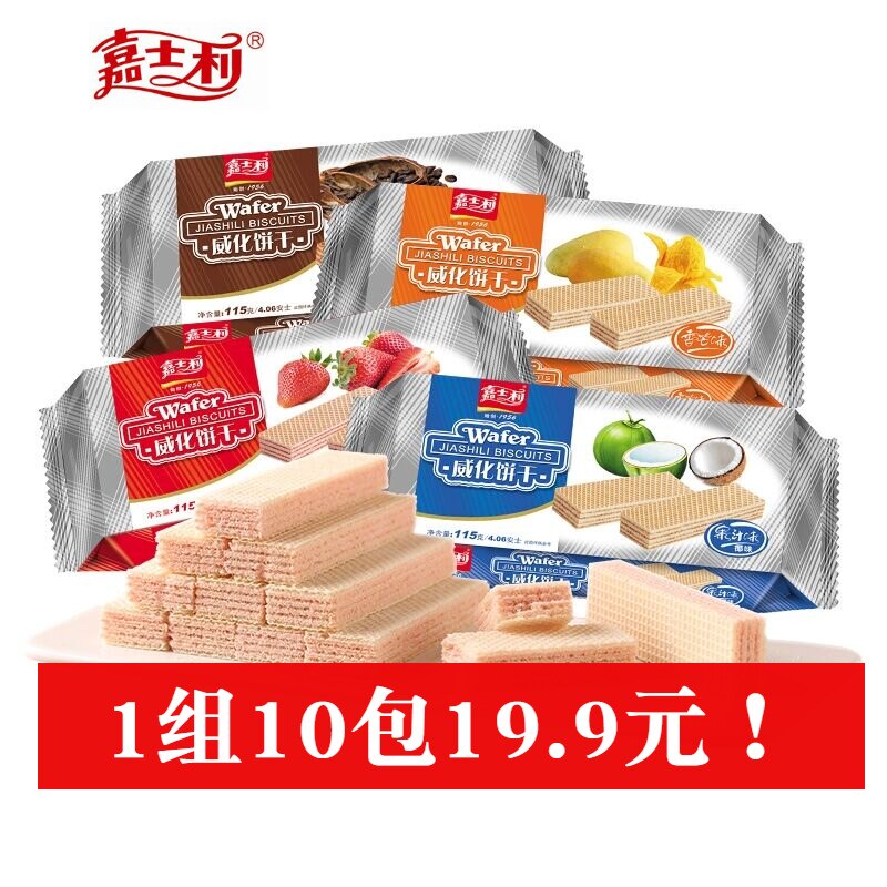 清仓特价临期嘉士利威化饼干115g*10包多味办公休闲零食下午茶点