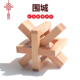 围城 榉木高难度成人儿童动脑益智玩具木制耐心 鲁班锁孔明锁单个