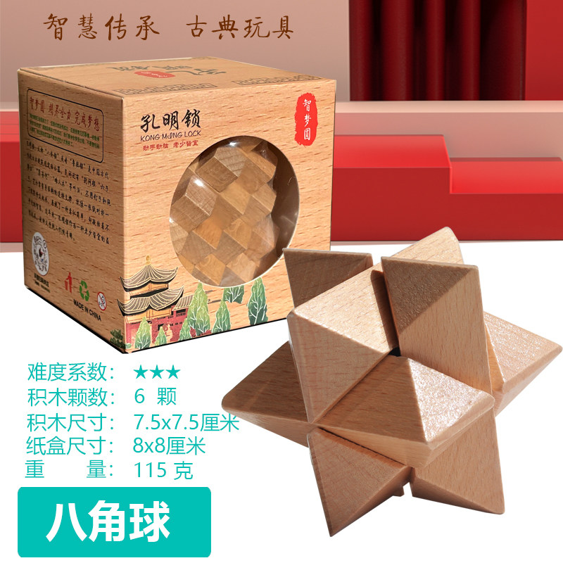 八角球鲁班锁孔明锁单个榉木六方宝石海星高难度成人儿童益智玩具