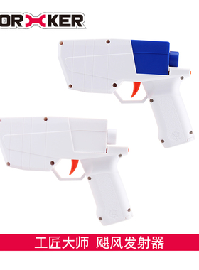 WORKER工匠大师NERF软弹枪迷你STF副武器亲子小手枪飓风发射器